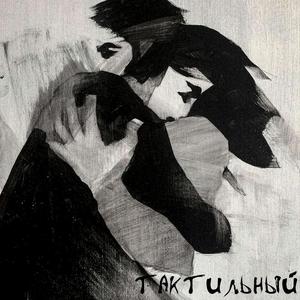 Тактильный Prod. GOTZE BEATZ