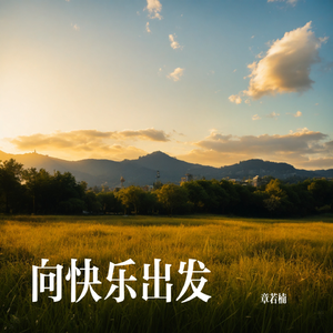 向快乐出发