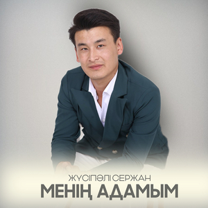 Менің адамым