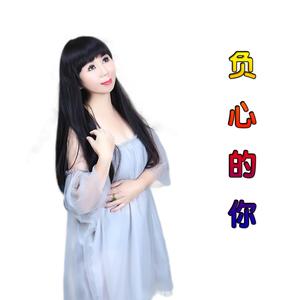 负心的你
