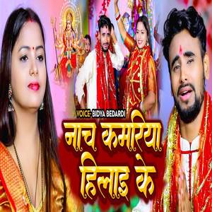 Nach Kamariya Hilai Ke