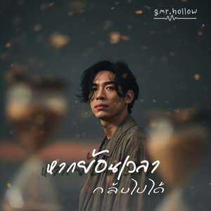 หากย้อนเวลากลับไปได้