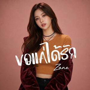 ขอแค่ได้รัก (feat. Zane)