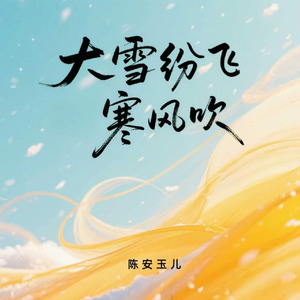 大雪纷飞寒风吹