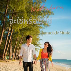 จะใช่หรือไม่ใช่