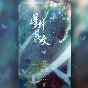星斗其文（翻自 Smile_小千）