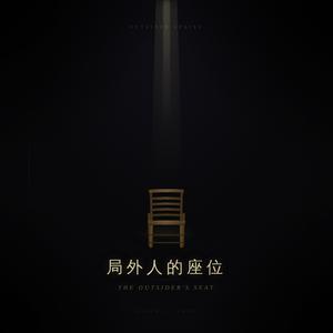局外人的座位