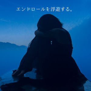 エンドロールを浮遊する。