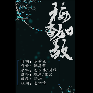 梅香如故（翻自 毛不易）