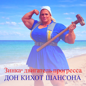 Зинка- двигатель прогресса