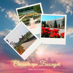 Спогади про Бахмут