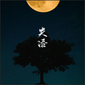 失语（翻自 马頔）