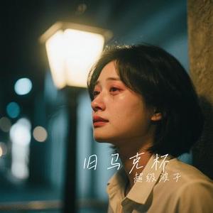 旧马克杯