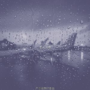 诗意的雨节奏