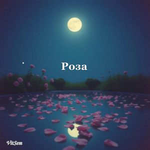 Роза