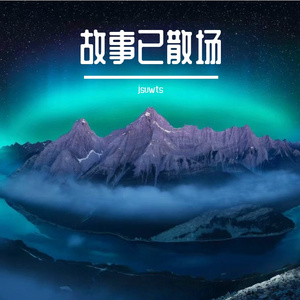 故城忆流年
