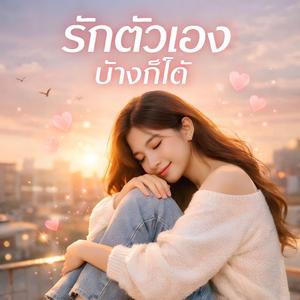 รักตัวเองบ้างก็ได้