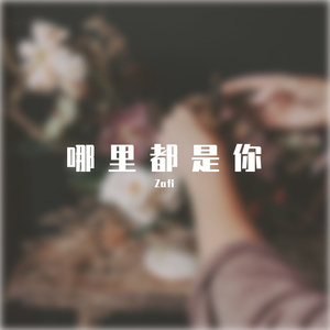 队长 - 哪里都是你( remix 2022）