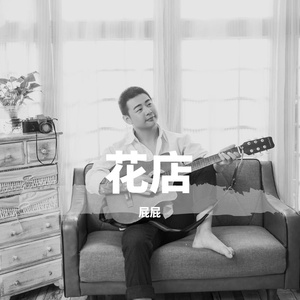 花店
