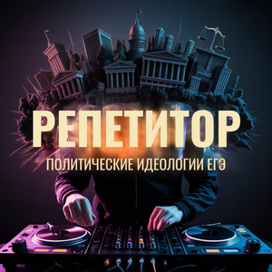 Политические идеологии ЕГЭ