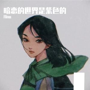 暗恋的世界是紫色的