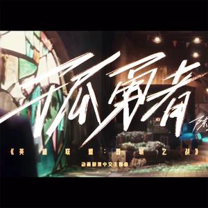 孤勇者（超燃男声版）