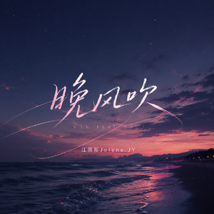 晚风吹
