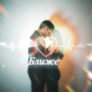 Ближе (dance remix)