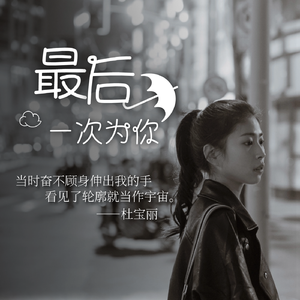 最后一次为你
