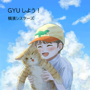 GYUしよう！