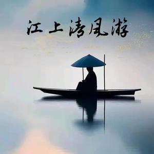 江上清风游（古风DJ）