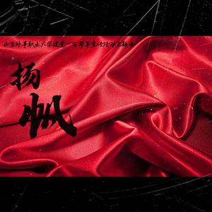 “扬帆”（伴奏版/Hook版）「建党一百周年山东外事职业大学宣传曲」