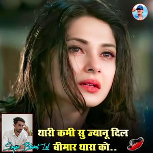 थारी कमी सु ज्यानू दिल बीमार थारा को