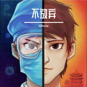 不放弃（翻自 李超）