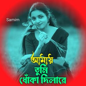 আমায় তুমি ধোঁকা দিলা রে