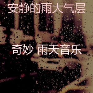 有趣暴风雨情怀