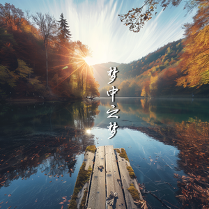 梦中之梦