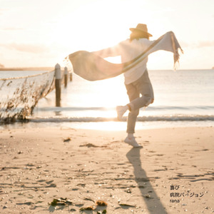 喜び (病院の待合室のようなオルゴールBGMバージョン)