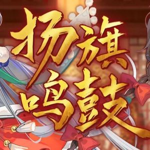 扬旗鸣鼓 和声伴奏