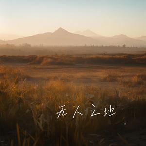 无人之地