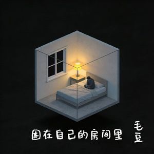 困在自己的房间里