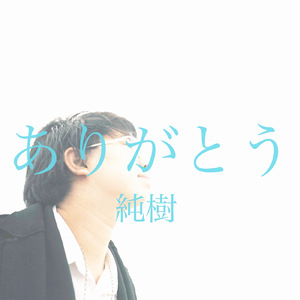 ありがとう