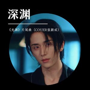 深渊（《光渊》片尾曲）（COVER张新成）