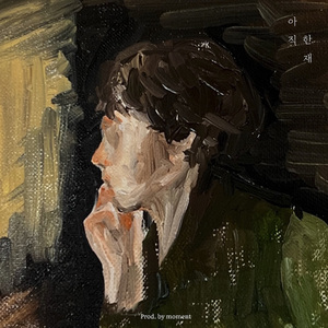 아직 (Prod. by Moment)