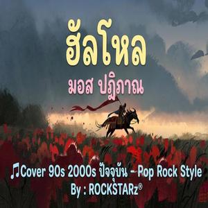 ฮัลโหล (Cover Version)