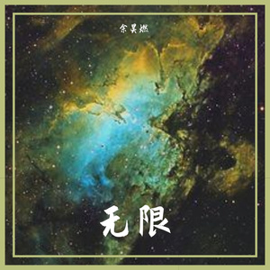 无限_成品mixdown