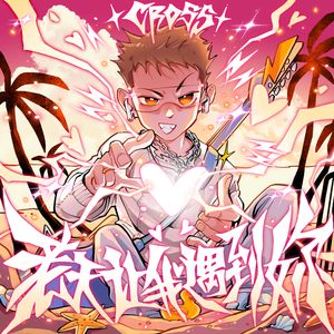 老天让我遇到你