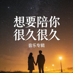想要陪你很久很久