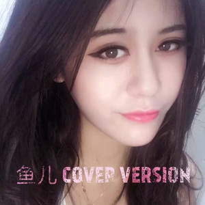我爱了（鱼儿）（Cover 崔天琪）