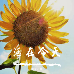 活在今天